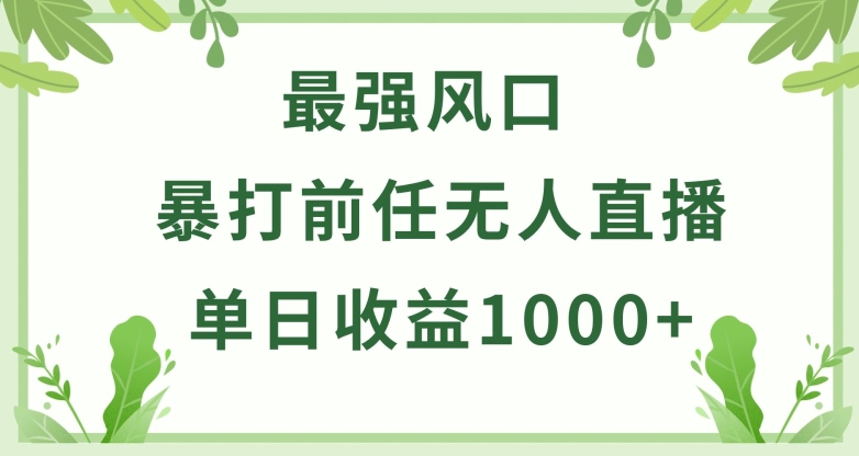 暴打前任小游戏无人直播单日收益1000+，收益稳定，爆裂变现，小白可直接上手