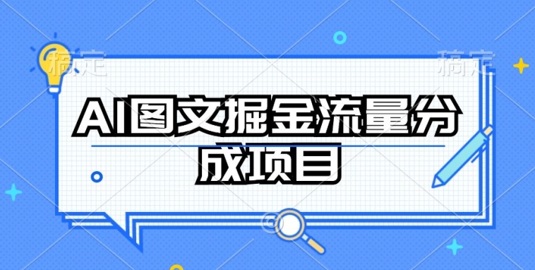 AI图文掘金流量分成项目，持续收益操作