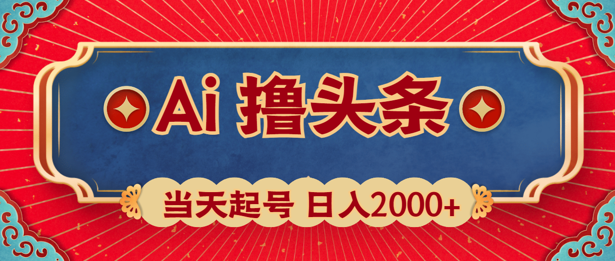 （10095期）Ai撸头条，当天起号，第二天见收益，日入2000+