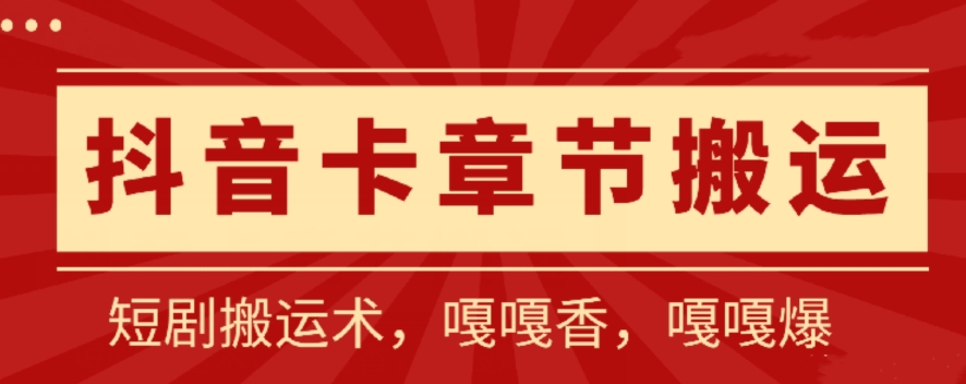 抖音卡章节搬运：短剧搬运术，百分百过抖，一比一搬运，只能安卓