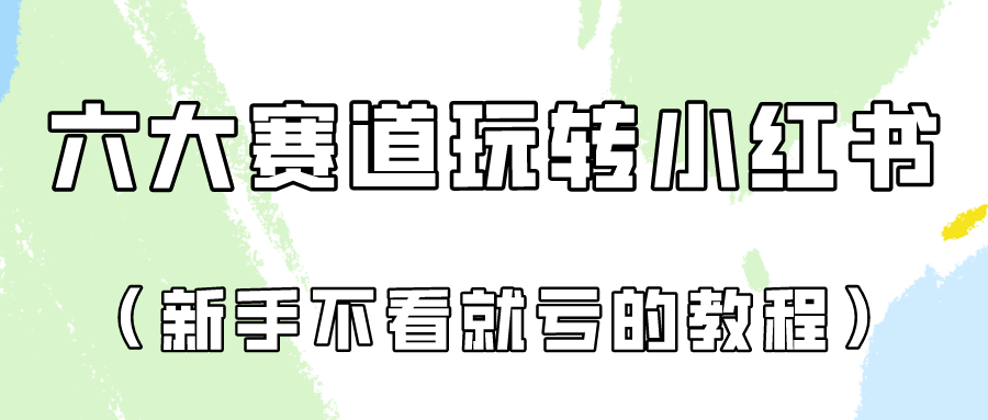 做一个长久接广的小红书广告账号（6个赛道实操解析！新人不看就亏的保姆级教程）