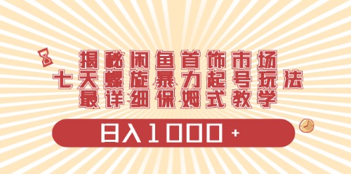 （10201期）闲鱼首饰领域最新玩法，日入1000+项目0门槛一台设备就能操作