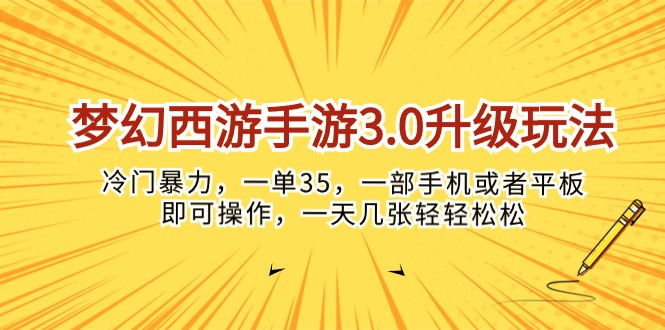 （10220期）梦幻西游手游3.0升级玩法，冷门暴力，一单35，一部手机或者平板即可操…