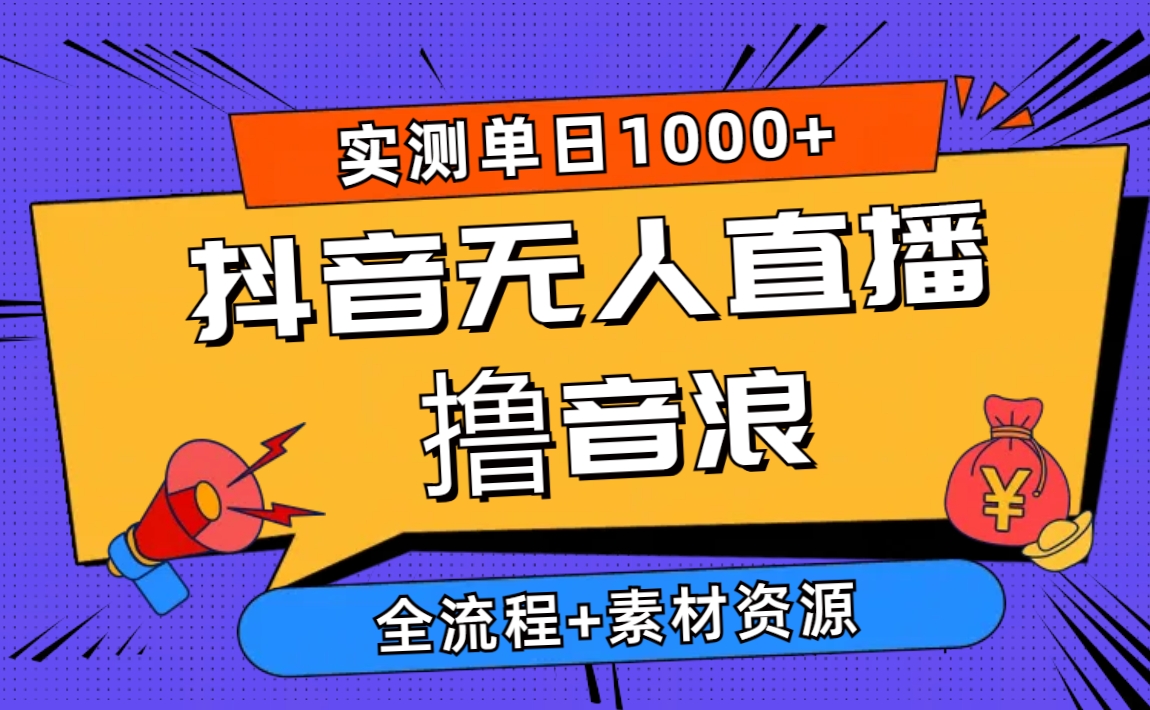 （10274期）2024抖音无人直播撸音浪新玩法 日入1000+ 全流程+素材资源