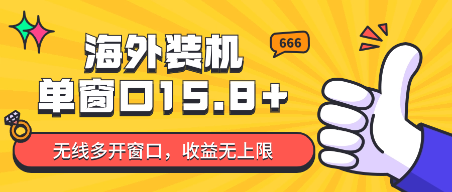 全自动海外装机，单窗口收益15+，可无限多开窗口，日收益1000~2000+