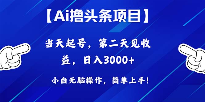 （10334期）Ai撸头条，当天起号，第二天见收益，日入3000+