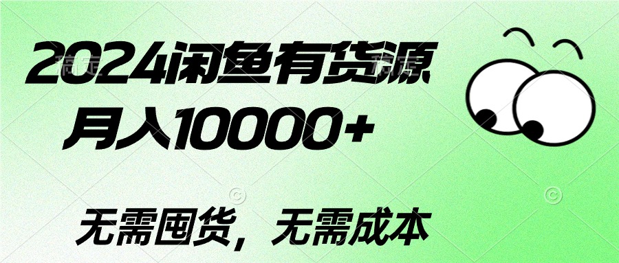 （10338期）2024闲鱼有货源，月入10000+2024闲鱼有货源，月入10000+