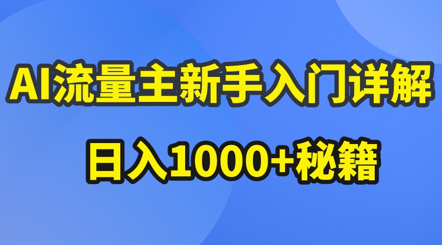 AI流量主新手入门详解公众号爆文玩法，公众号流量主日入1000+秘籍