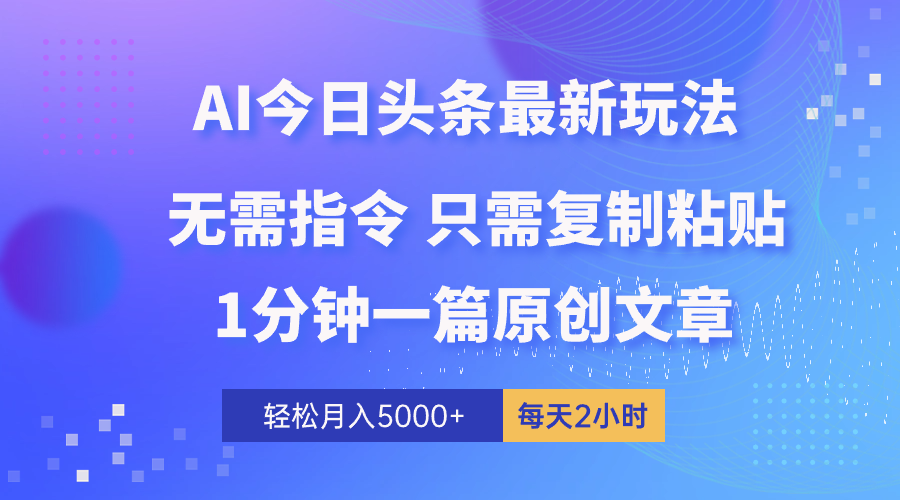 （10393期）AI头条最新玩法 1分钟一篇 100%过原创 无脑复制粘贴 轻松月入5000+ 每…