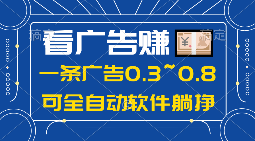 （10414期）24年蓝海项目，可躺赚广告收益，一部手机轻松日入500+，数据实时可查