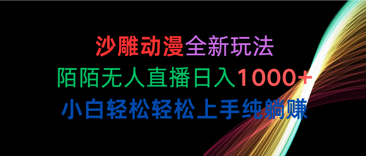 （10472期）沙雕动漫全新玩法，陌陌无人直播日入1000+小白轻松轻松上手纯躺赚