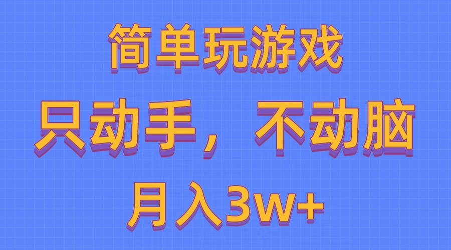 （10516期）简单玩游戏月入3w+,0成本，一键分发，多平台矩阵（500G游戏资源）