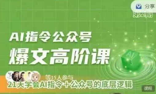 Ai指令公众号高阶课，学会ai指令+公众号的底层逻辑