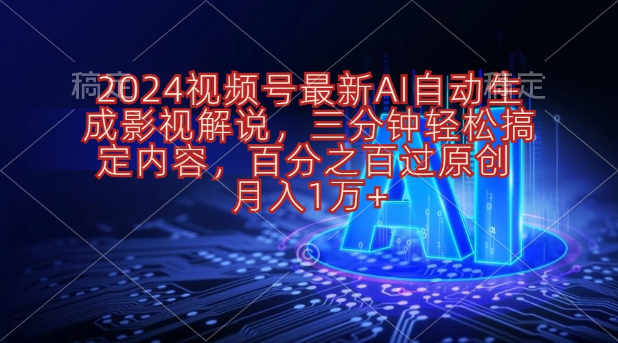 （10665期）2024视频号最新AI自动生成影视解说，三分钟轻松搞定内容，百分之百过原…