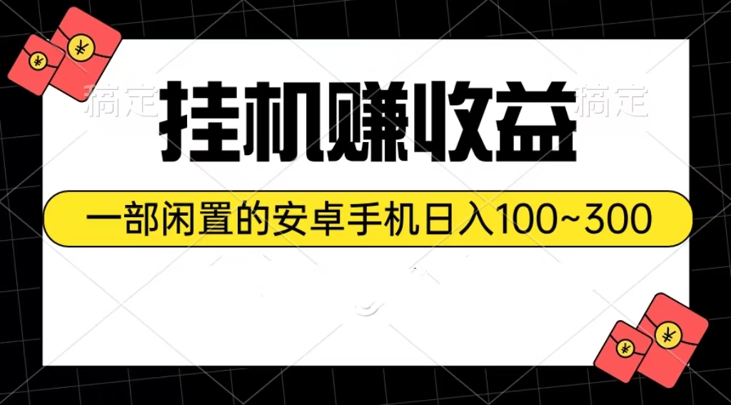 （10678期）挂机赚收益：一部闲置的安卓手机日入100~300