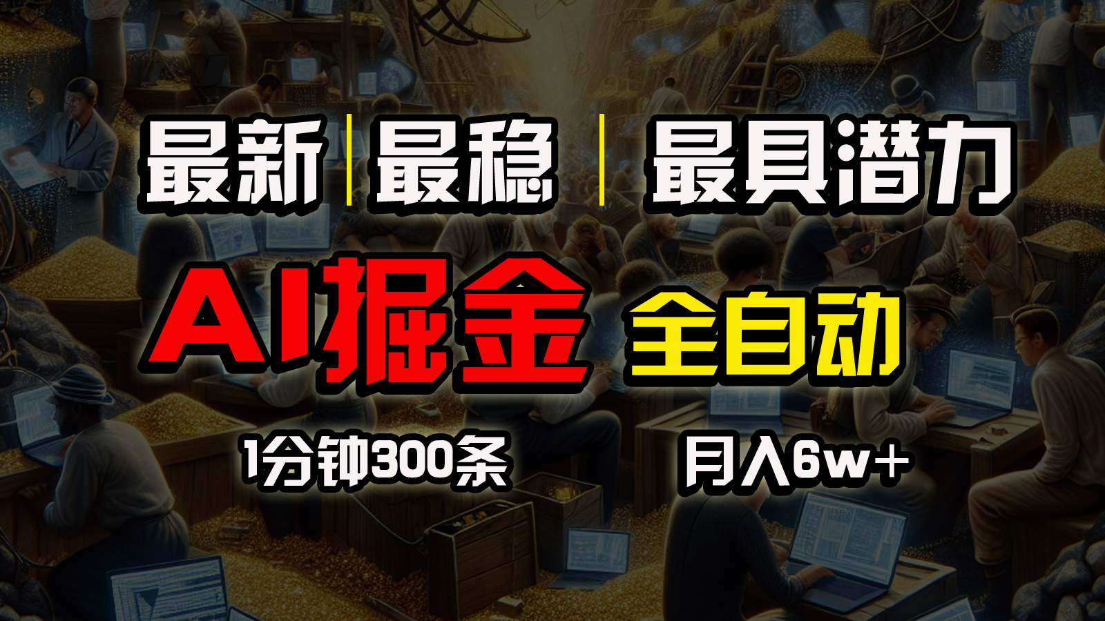 （10691期）一个插件全自动执行矩阵发布，相信我，能赚钱和会赚钱根本不是一回事