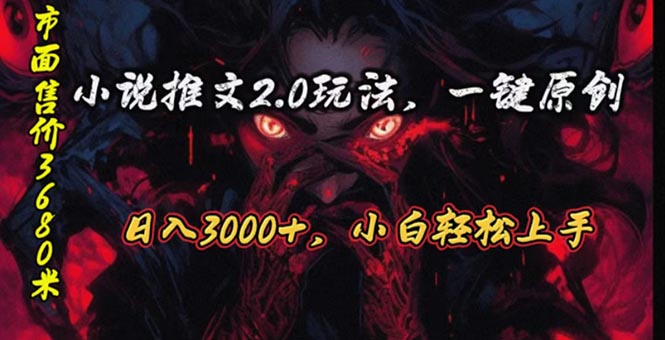 （10724期）原创漫画小说推文2.0玩法，单日最高3000+，ai全自动产出，可参加中视频…