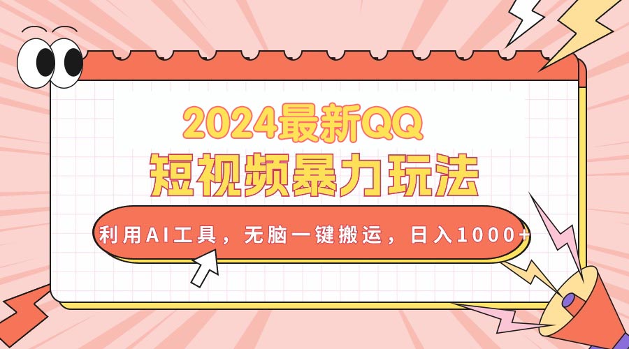 （10746期）2024最新QQ短视频暴力玩法，利用AI工具，无脑一键搬运，日入1000+