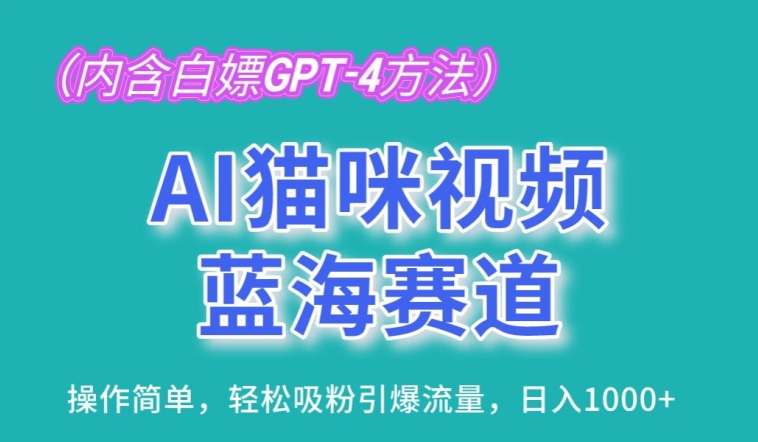 AI猫咪视频蓝海赛道，操作简单，轻松吸粉引爆流量，日入1K