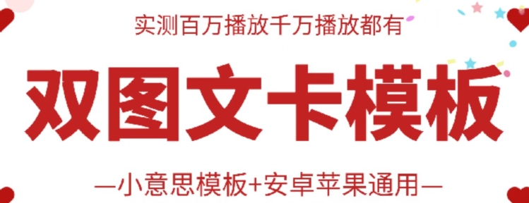 抖音最新双图文卡模板搬运技术，安卓苹果通用，百万千万播放嘎嘎爆