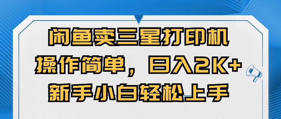 （10903期）闲鱼卖三星打印机，操作简单，日入2000+，新手小白轻松上手