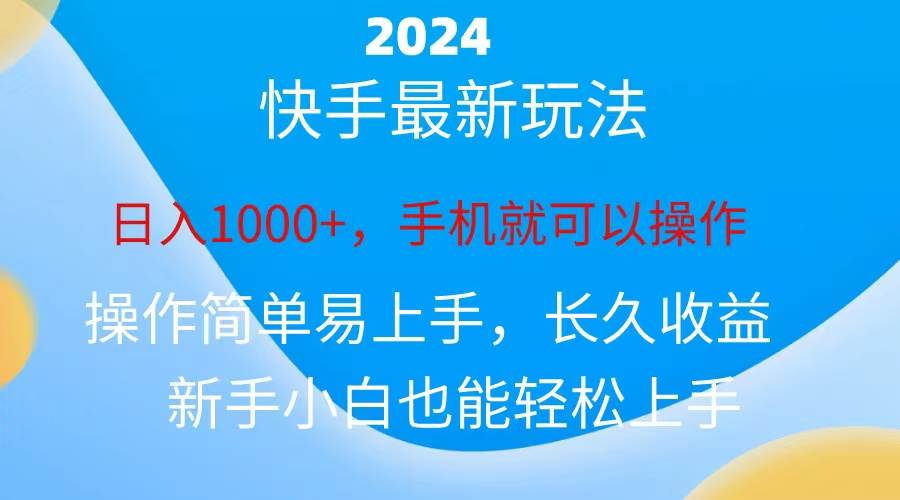 （10977期）2024快手磁力巨星做任务，小白无脑自撸日入1000+、