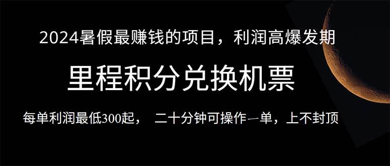 （10995期）2024暑假最暴利的项目，目前做的人很少，一单利润300+，二十多分钟可操…