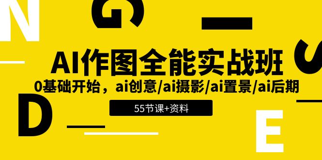 （11014期）AI-作图全能实战班：0基础开始，ai创意/ai摄影/ai置景/ai后期 (55节+资料)