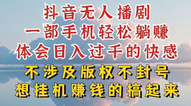 抖音无人直播我到底是如何做到不封号的，为什么你天天封号，我日入过千，一起来看