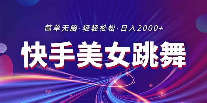 （11035期）最新快手美女跳舞直播，拉爆流量不违规，轻轻松松日入2000+