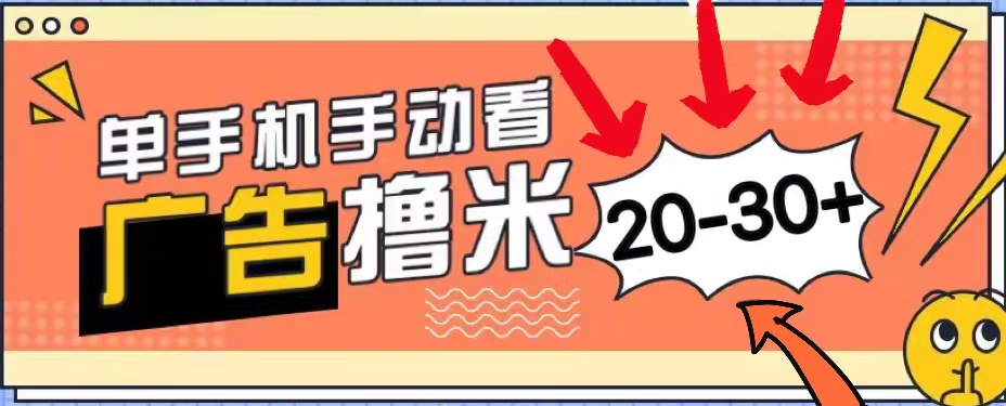 （11051期）新平台看广告单机每天20-30＋，无任何门槛，安卓手机即可，小白也能上手