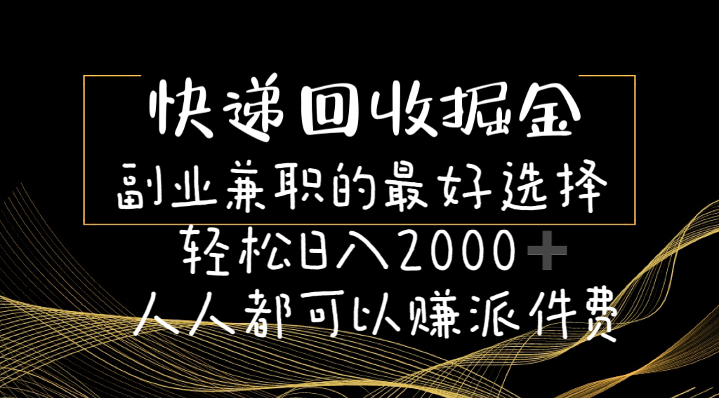 （11061期）快递回收掘金副业兼职的最好选择轻松日入2000-人人都可以赚派件费