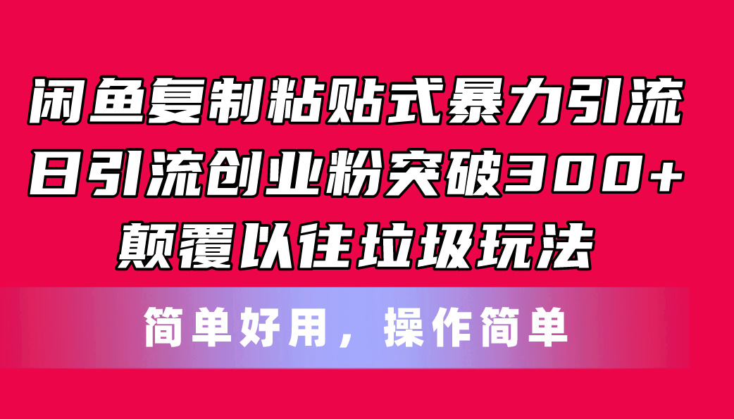 （11119期）闲鱼复制粘贴式暴力引流，日引流突破300+，颠覆以往垃圾玩法，简单好用