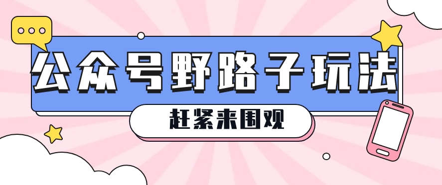 公众号改版野路子爆文玩法揭秘，轻松爆上万阅读[福源社群空间]