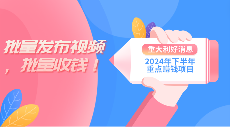 （11120期）2024年下半年重点赚钱项目：批量剪辑，批量收益。一台电脑即可 新手小…