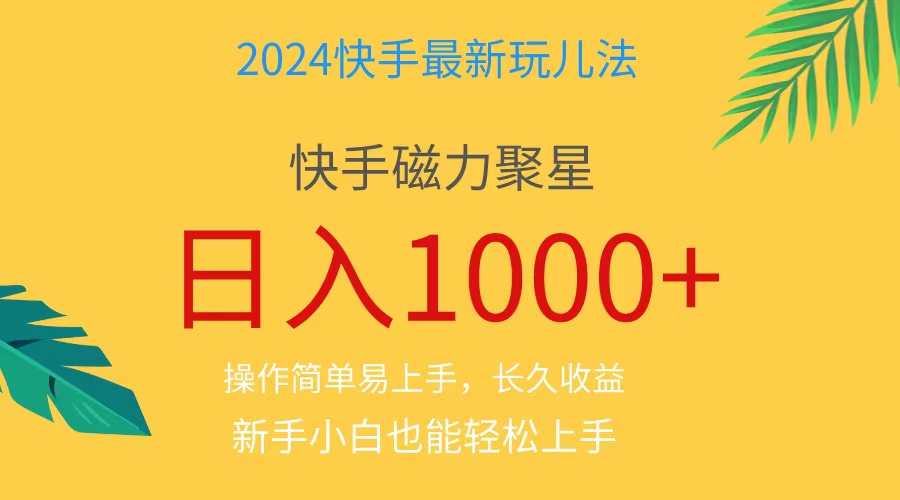 （11128期）2024蓝海项目快手磁力巨星做任务，小白无脑自撸日入1000+、