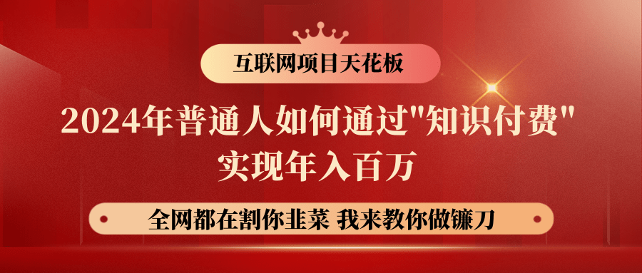 【广告】2024年普通人如何通过"知识付费"月入十万年入百万，实现财富自由