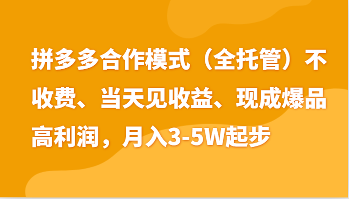 最新拼多多模式日入4K+两天销量过百单，无学费、老运营代操作、小白福利