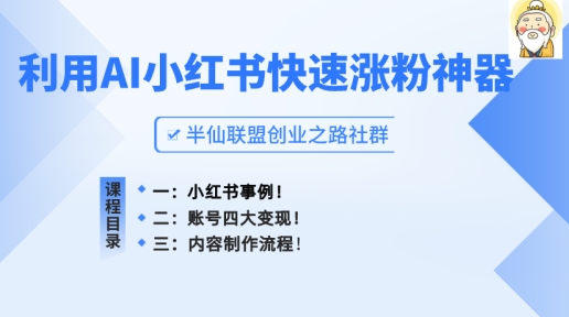 小红书快速涨粉神器，利用AI制作小红书爆款笔记