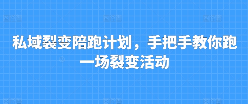 私域裂变陪跑计划，手把手教你跑一场裂变活动