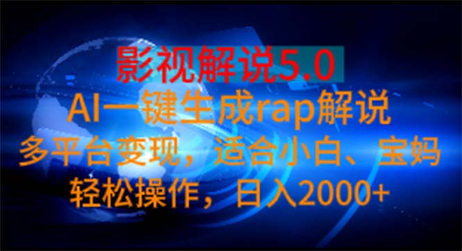 （11219期）影视解说5.0  AI一键生成rap解说 多平台变现，适合小白，日入2000+