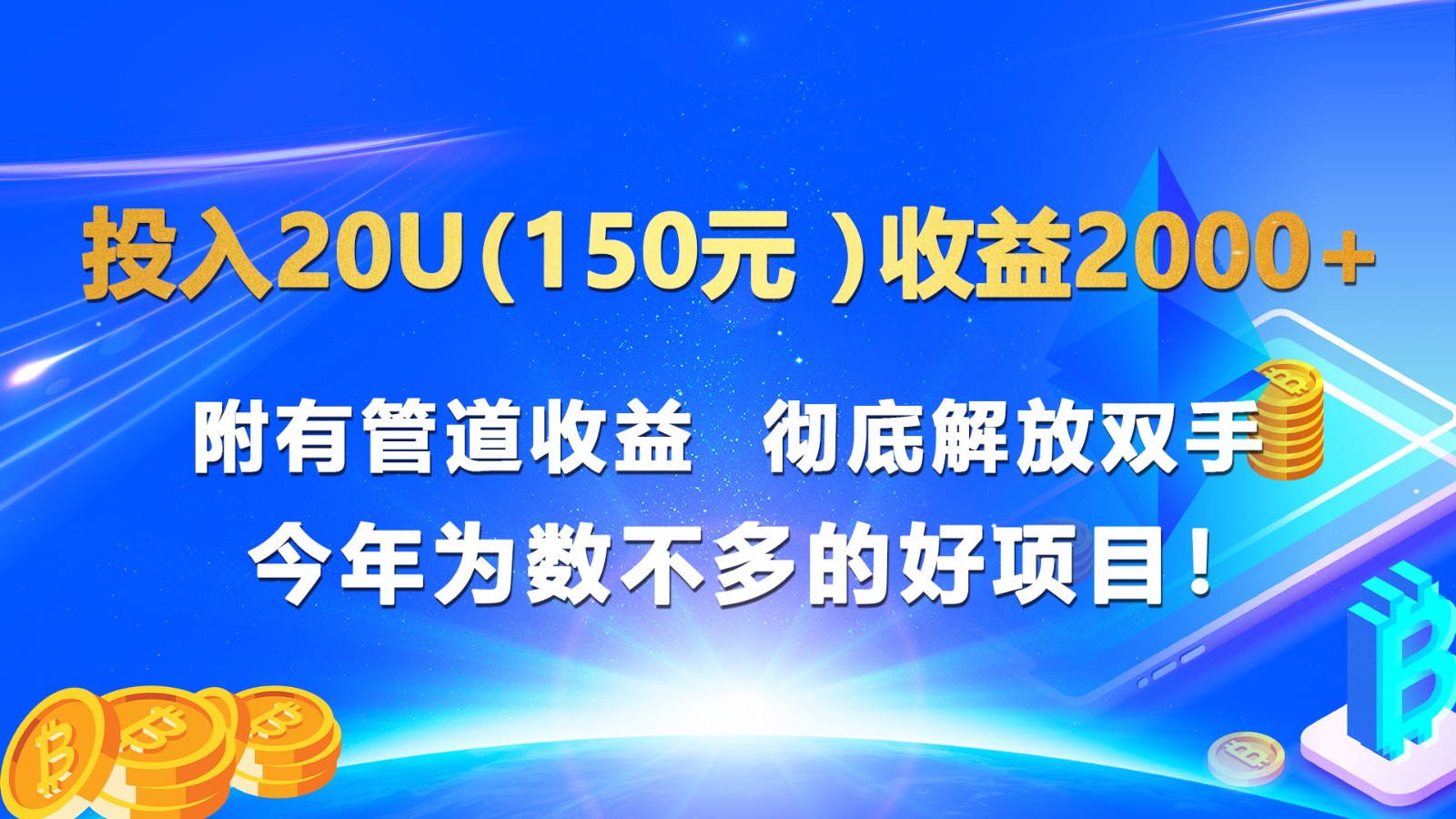 投入20u（150元 ）收益2000+ 附有管道收益  彻底解放双手  今年为数不多的好项目！