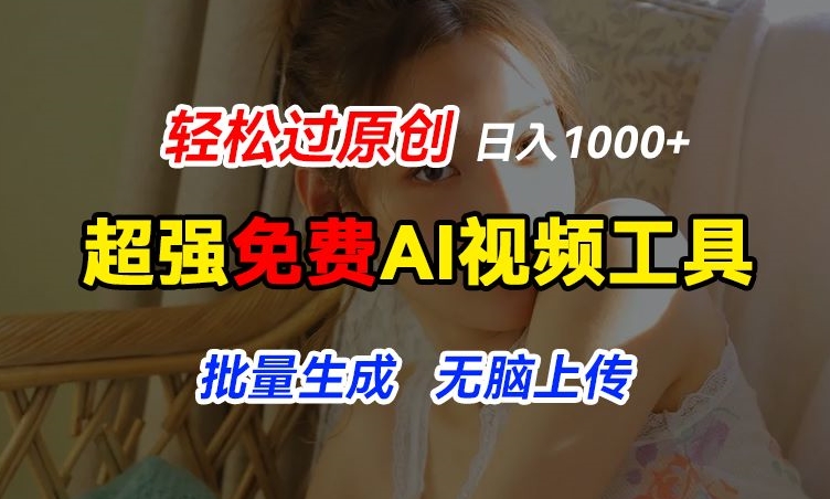 超强免费AI工具，让图片动起来，轻松过原创，批量生成无脑上传，实现睡后1k+