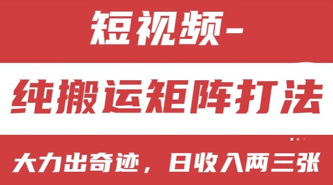 短视频分成计划，纯搬运矩阵打法，大力出奇迹，小白无脑上手，日收入两三张