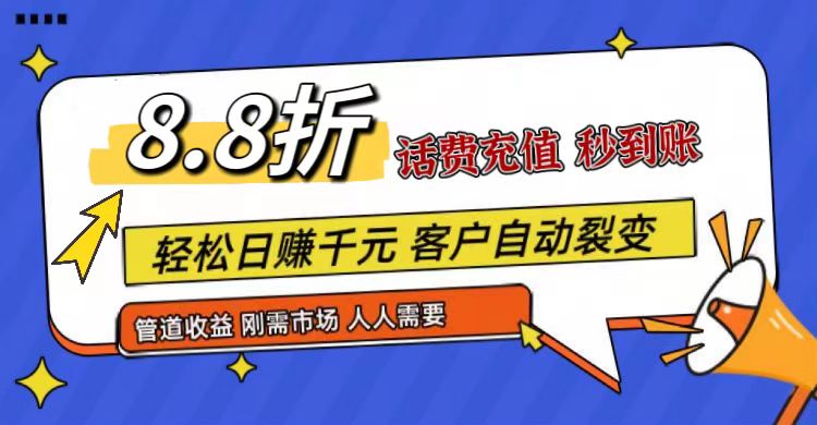 王炸项目刚出，88折话费快充，人人需要，市场庞大，推广轻松，补贴丰厚，话费分润…