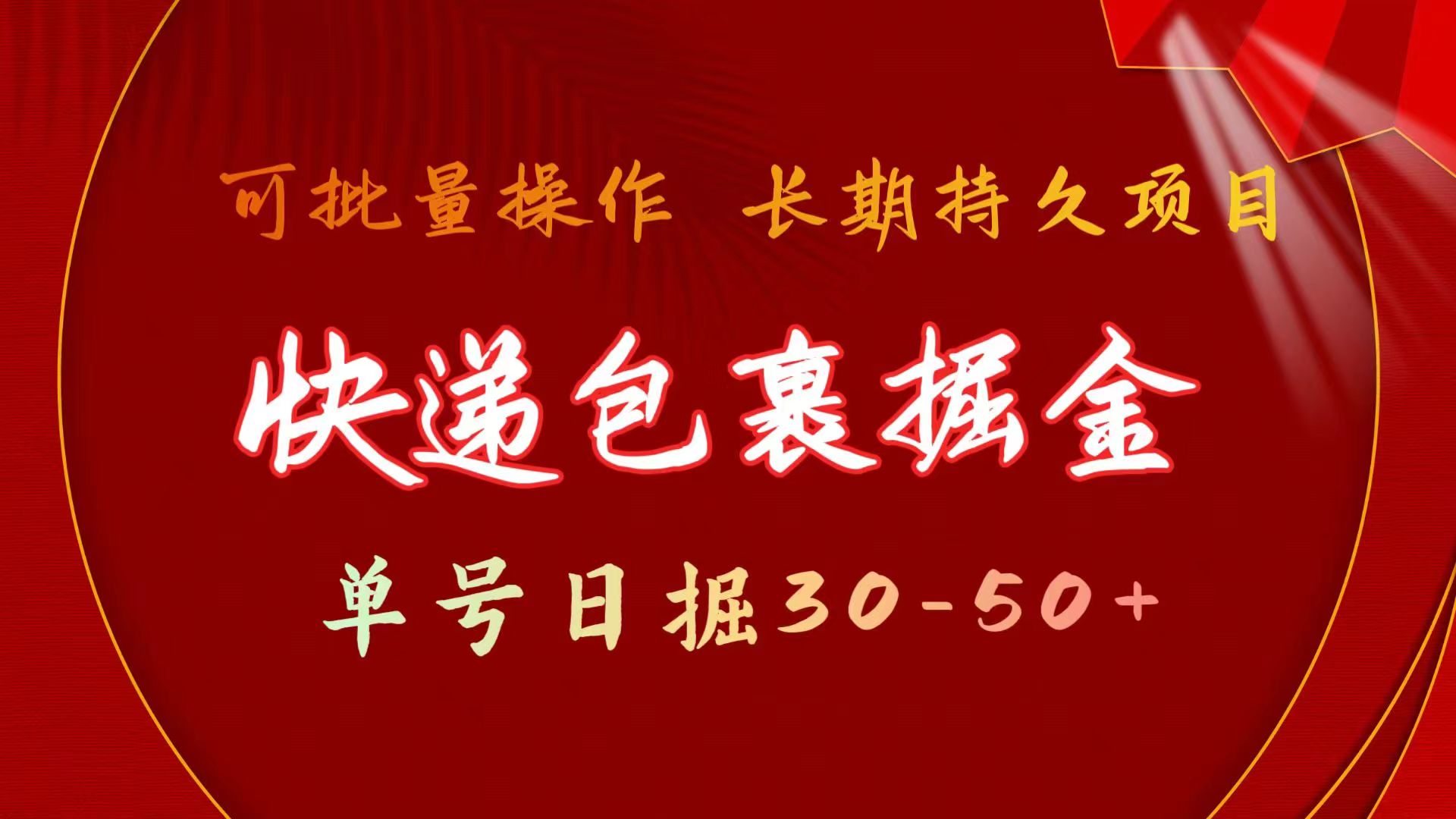 （11396期）快递包裹掘金 单号日掘30-50+ 可批量放大 长久持续项目