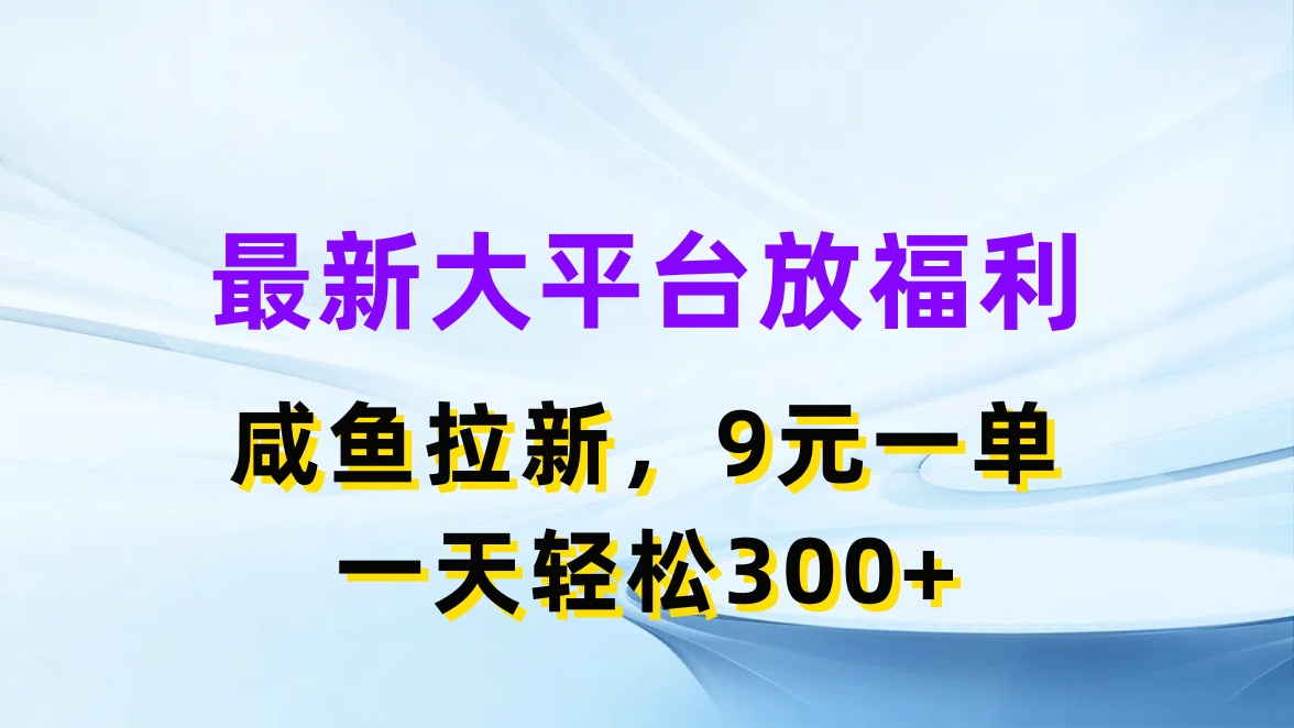 （11403期）最新蓝海项目，闲鱼平台放福利，拉新一单9元，轻轻松松日入300+