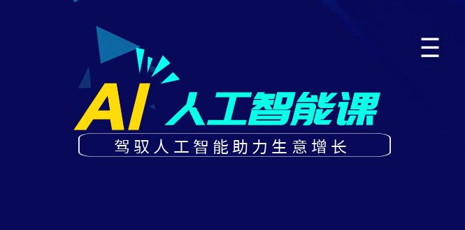 更懂商业的AI人工智能课，驾驭人工智能助力生意增长（更新99节）