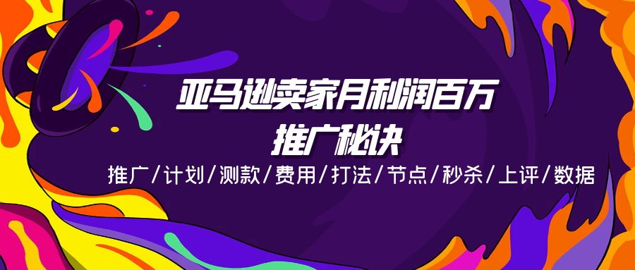 （11454期）亚马逊卖家月利润百万的推广秘诀，推广/计划/测款/费用/打法/节点/秒杀…