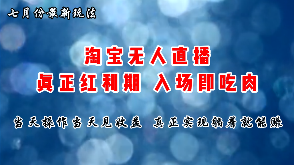 （11483期）七月份淘宝无人直播最新玩法，入场即吃肉，真正实现躺着也能赚钱